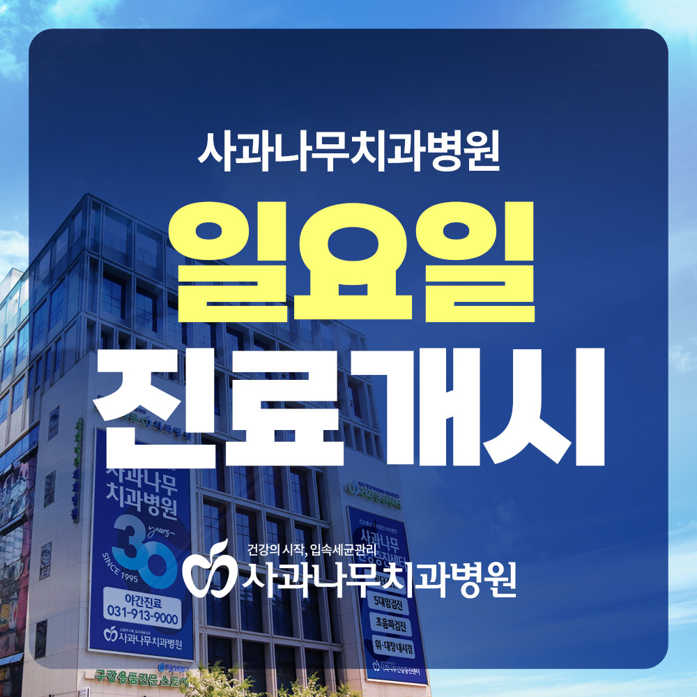 Appletree Dental Hospital (사과나무치과병원)