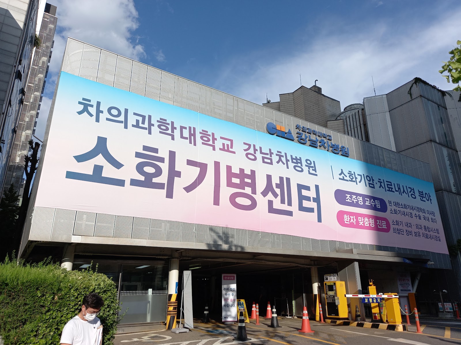 Cha Gangnam Medical Center, Cha University (차의과학대학교 강남차병원)