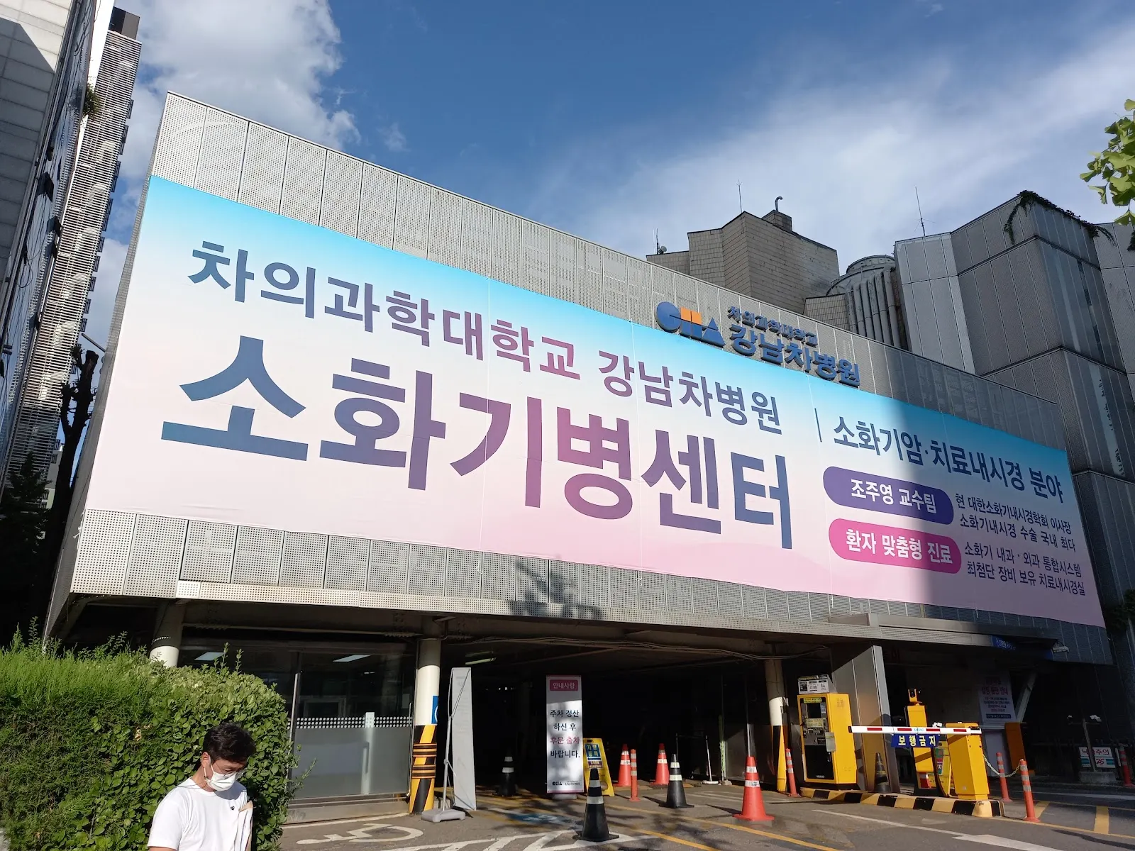 Cha Gangnam Medical Center, Cha University (차의과학대학교 강남차병원)
