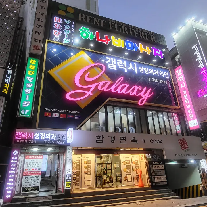 Galaxy Plastic Surgery (갤럭시성형외과)