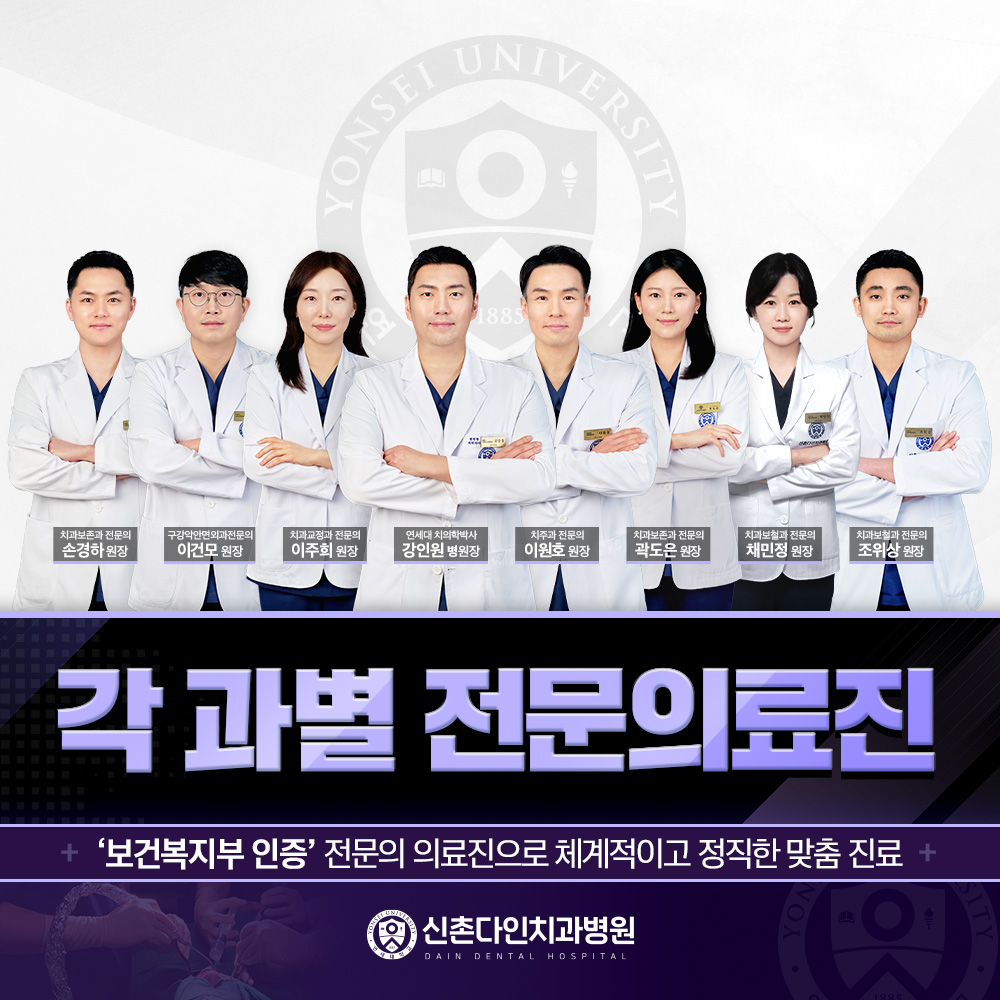 Sinchon Dain Dental Hospital (신촌다인치과병원)