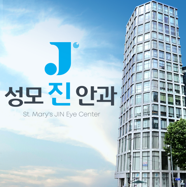 St. Mary's Jin Eye Center (성모 진 안과 의원)