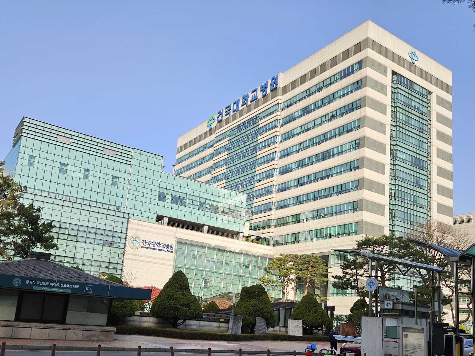 Konkuk University Medical Center (건국대학교병원)