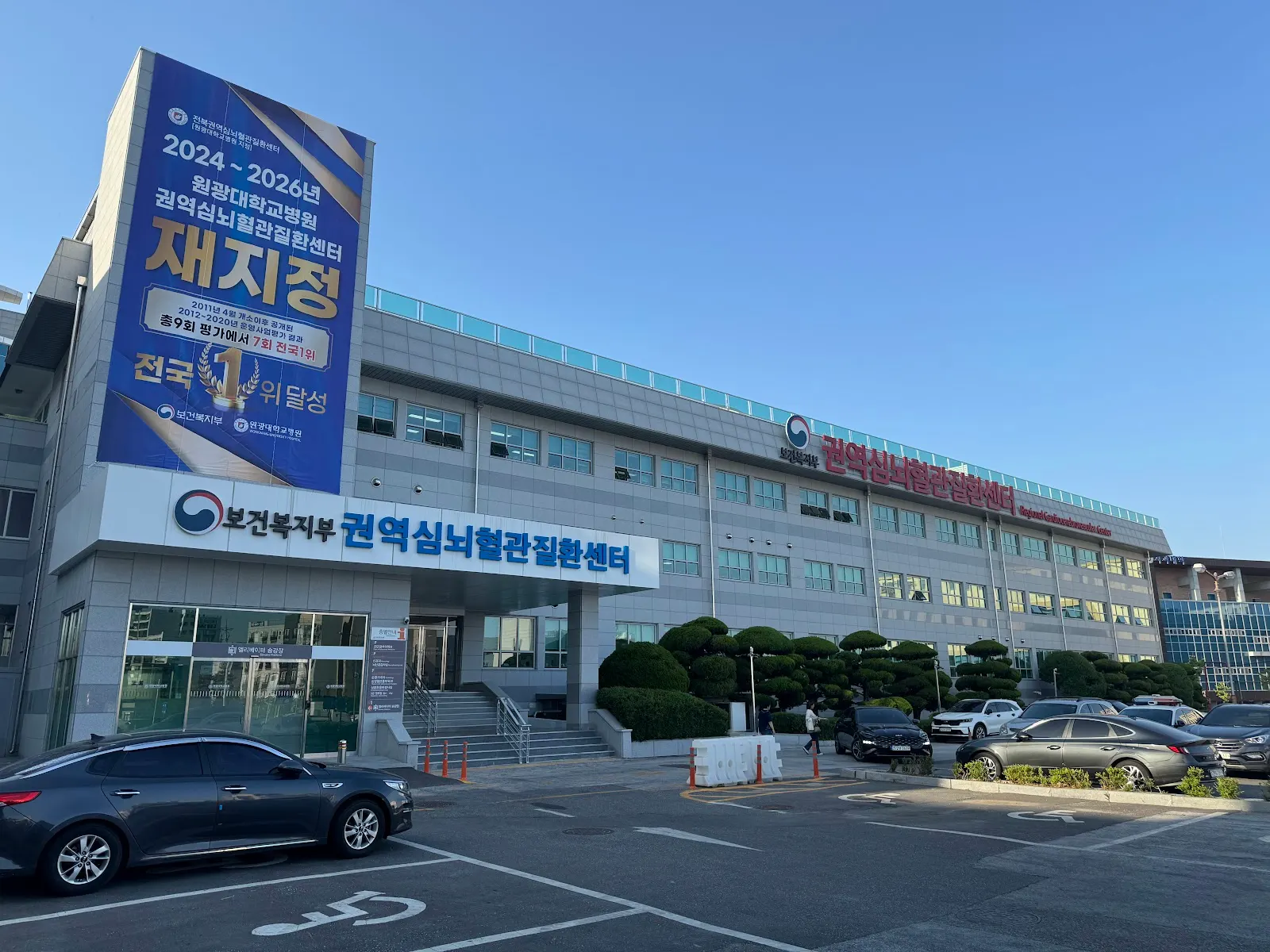 Wonkwang University Hospital (원광대학교병원)