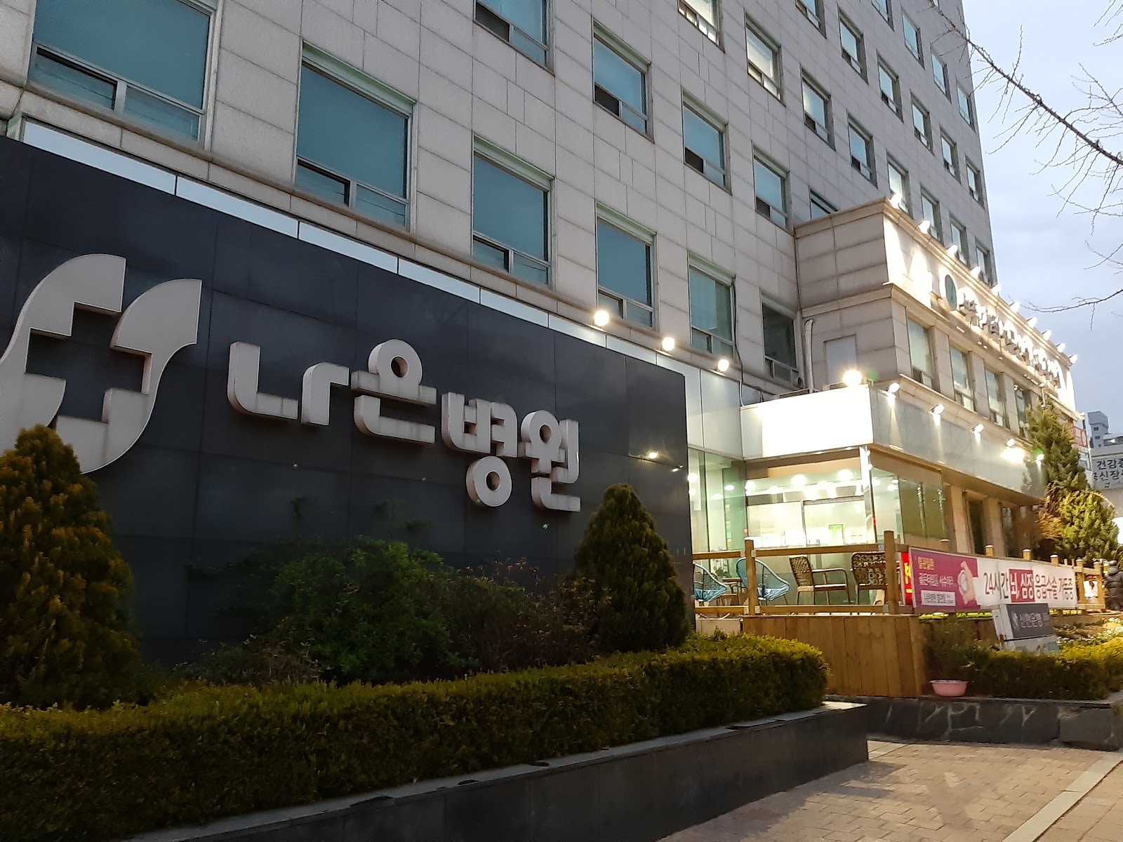 Naeunhospital (나은병원)
