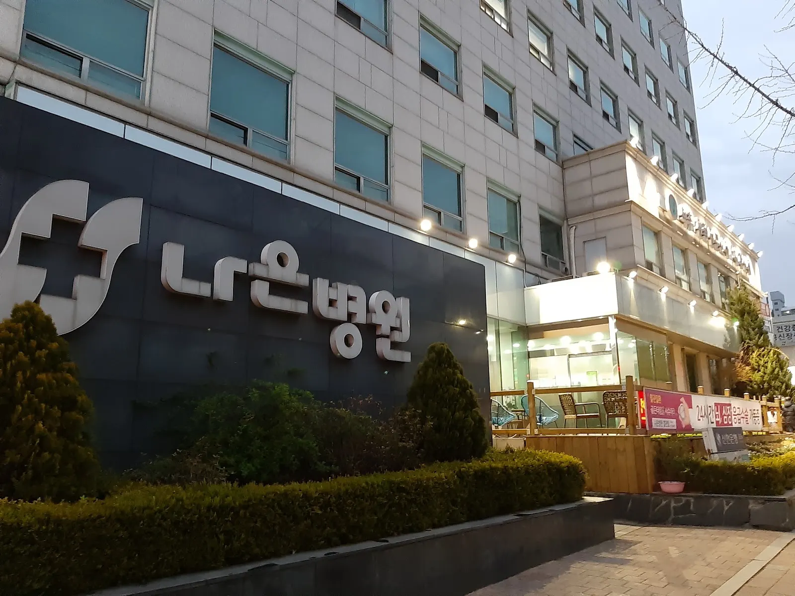 Naeunhospital (나은병원)