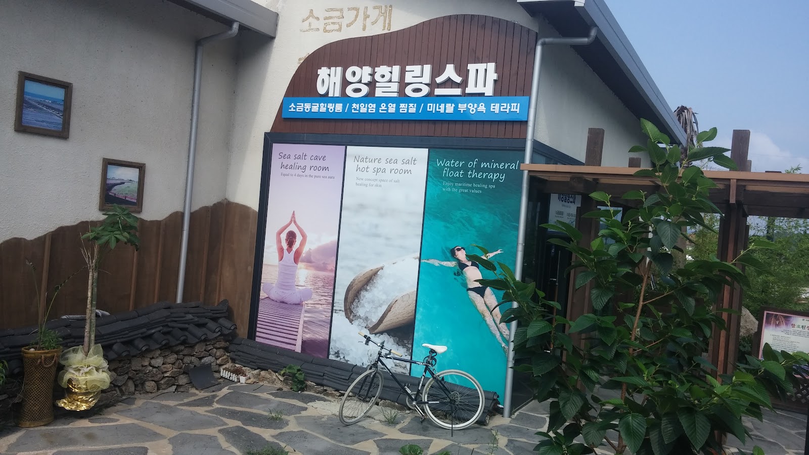 태평염전 해양힐링스파