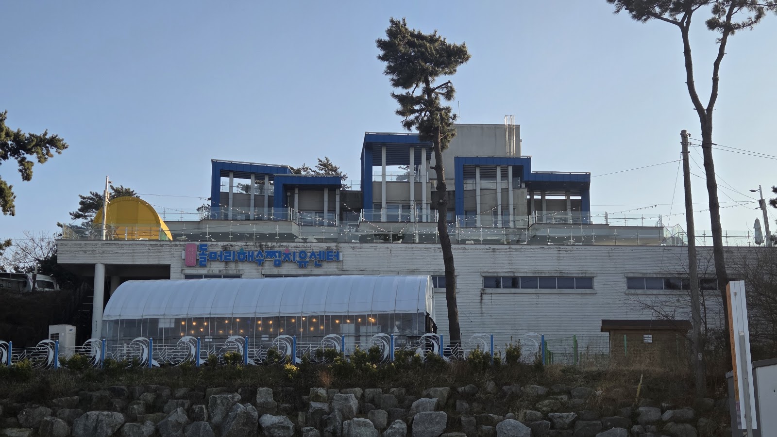 함평돌머리해수찜치유센터