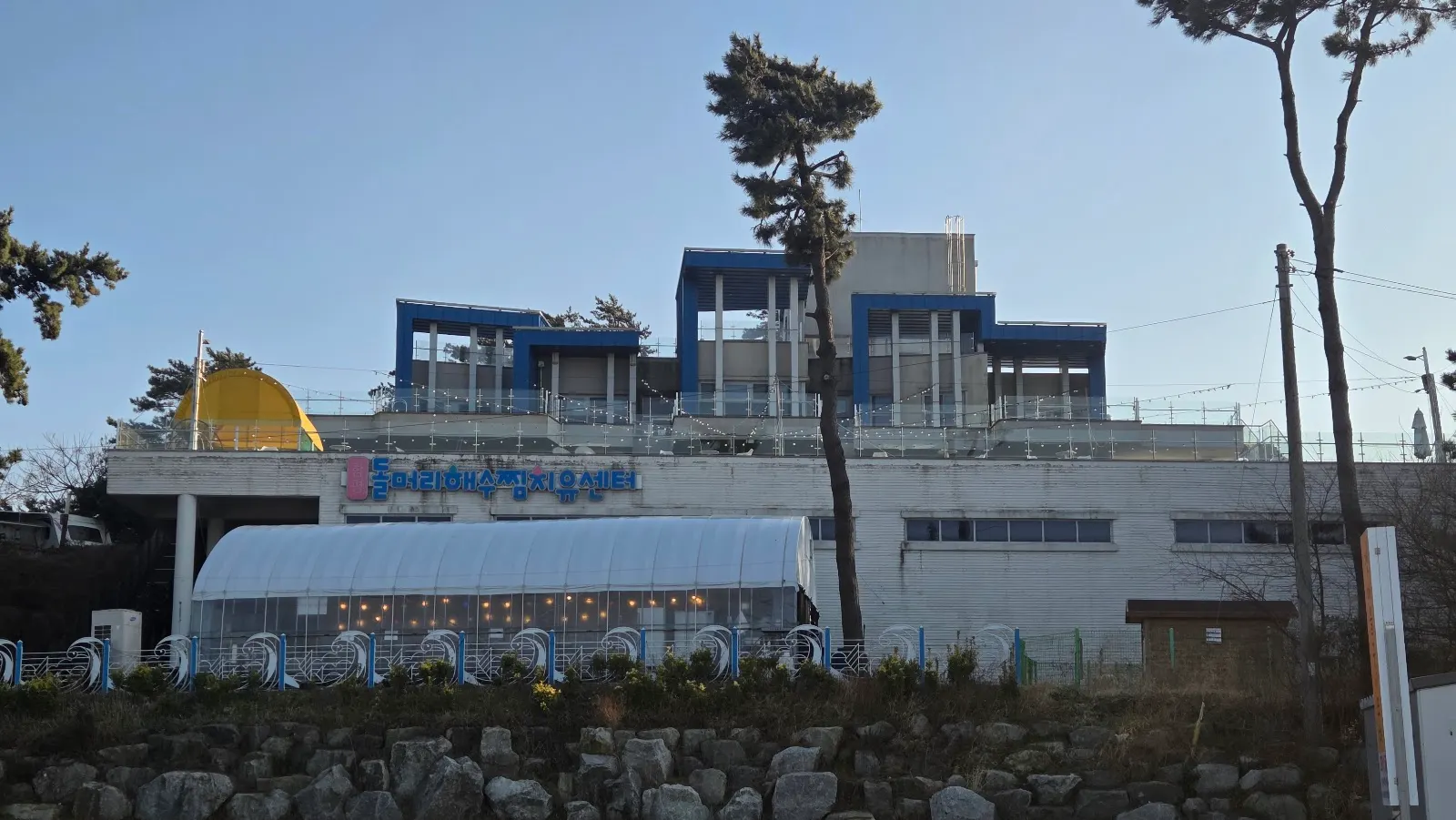 함평돌머리해수찜치유센터