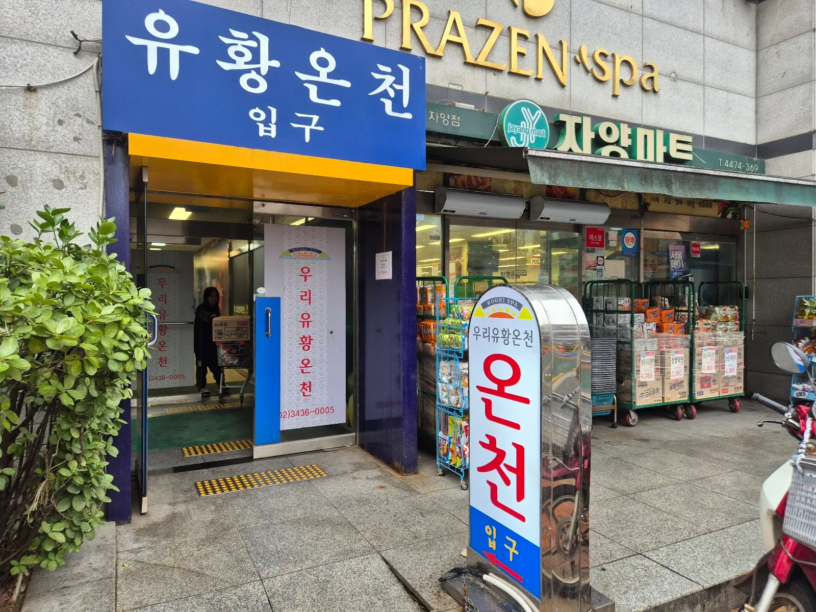 우리유황온천