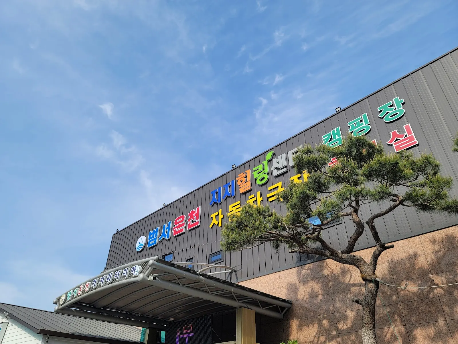 범서온천 지지워터피아