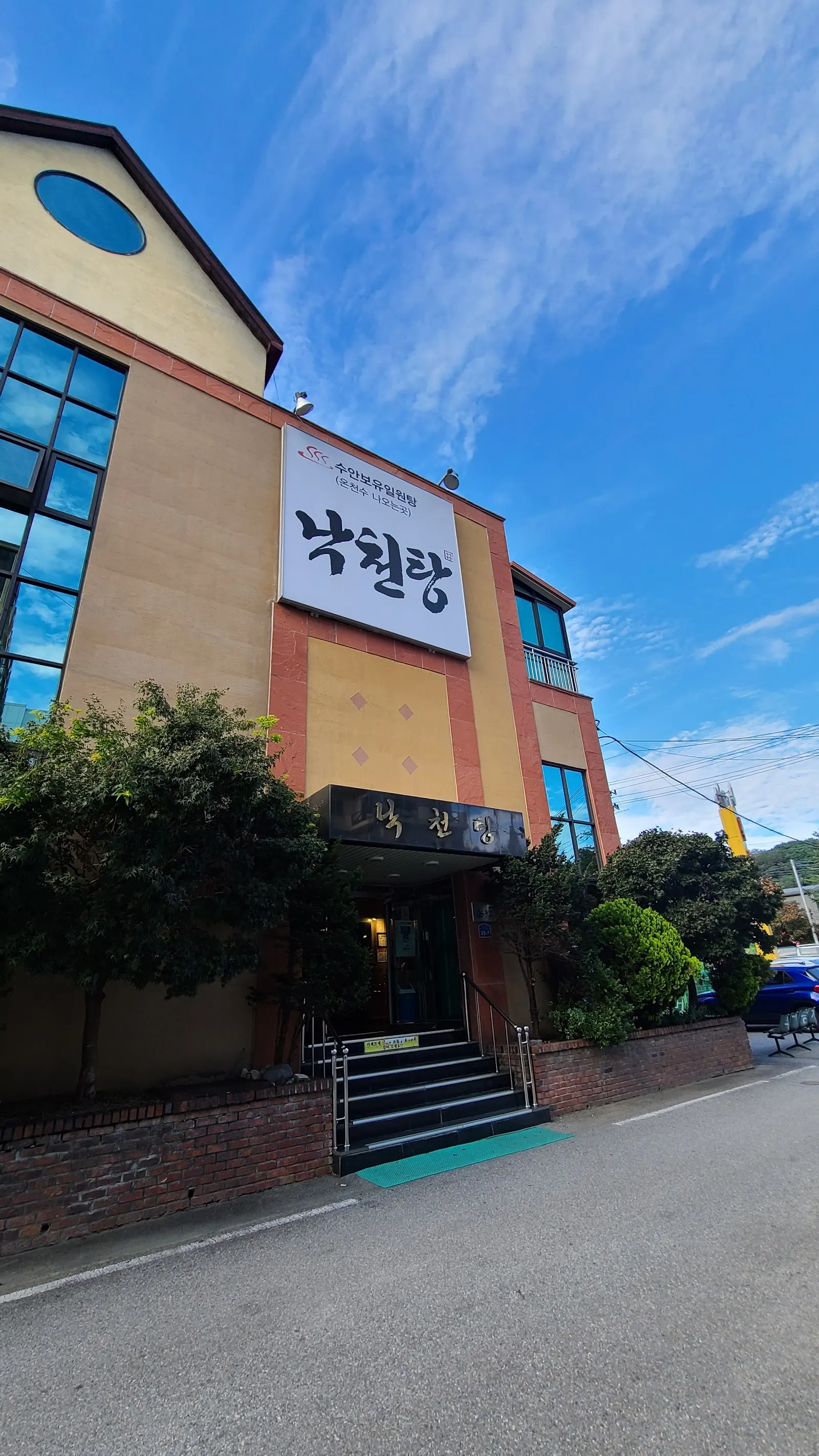 낙천탕