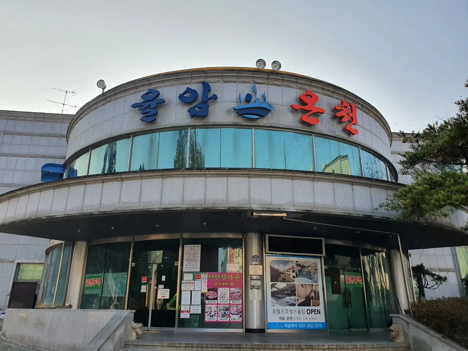 율암온천숯가마 테마파크