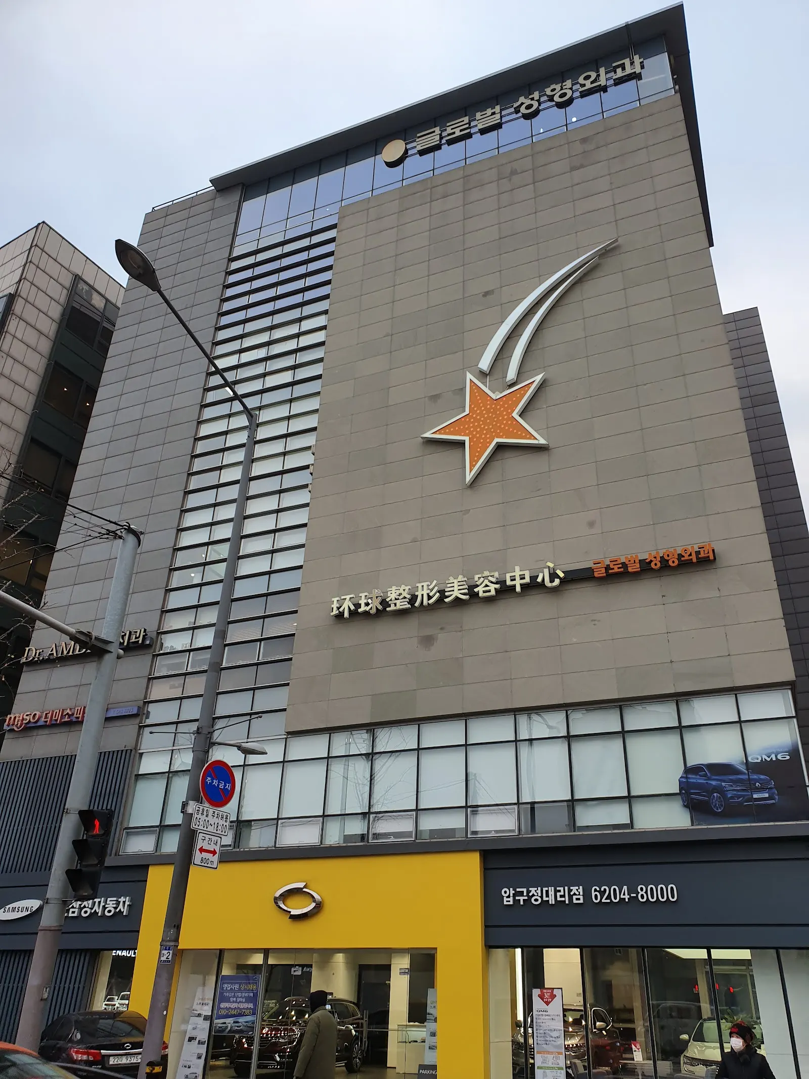 Global Plastic Surgery (글로벌성형외과의원)