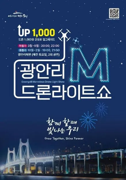 Gwangalli Marvelous Drone Light Show (광안리 M(Marvelous) 드론 라이트쇼)