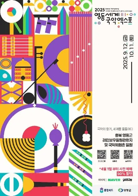 2025 Yeongdong World Traditional Music & Arts Expo (2025 영동세계국악엑스포)
