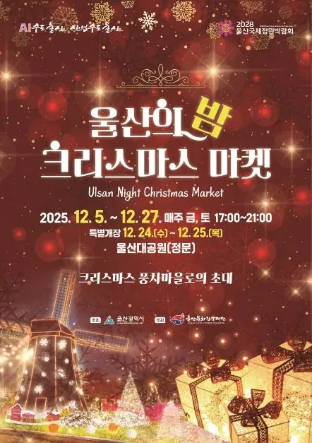 Ulsan Night, Christmas Market (울산의 밤, 크리스마스 마켓)