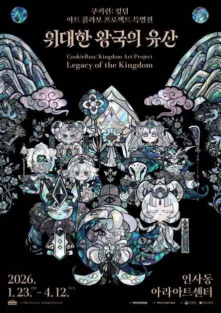 CookieRun: Kingdom Art Collaboration Project Special Exhibition (쿠키런 : 킹덤 아트 콜라보 프로젝트 특별전 - 위대한 왕국의 유산)