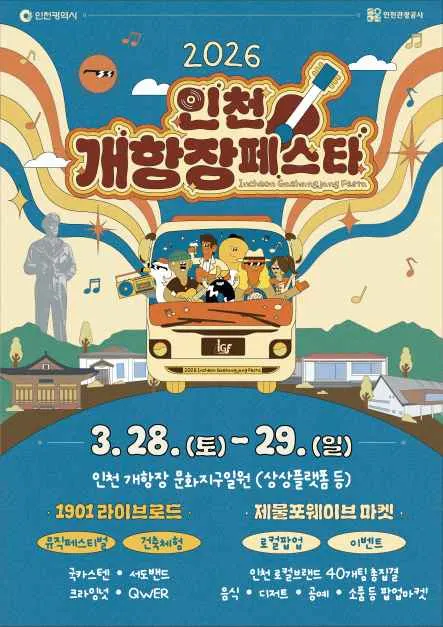 Incheon Gaehangjang Festa - 1901 Live Road (인천개항장 페스타 - 1901 라이브로드)