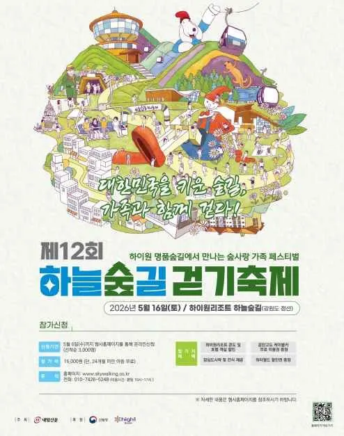 Sky Forest Trail Walking Festival (하늘숲길 걷기축제)