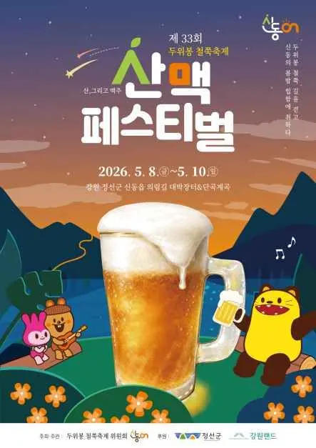 Duwibong Azalea Festival & Mountain Range Festival (두위봉 철쭉축제&산맥페스티벌)