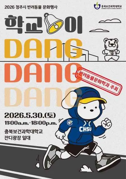 Cheongju Pet Culture Event (청주시 반려동물 문화행사 )