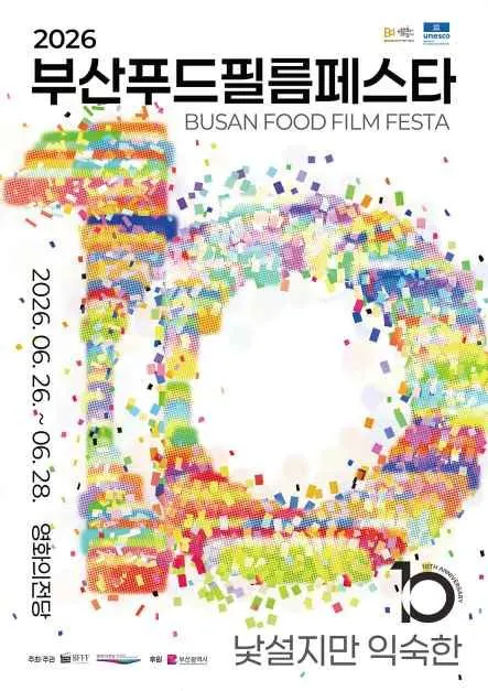 Busan Food Film Festa (부산푸드필름페스타)