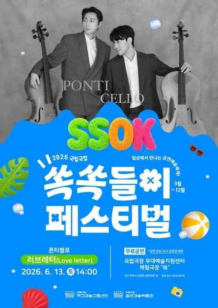 Ssokssokdeul-i Festival (국립극장 쏙쏙들이페스티벌)