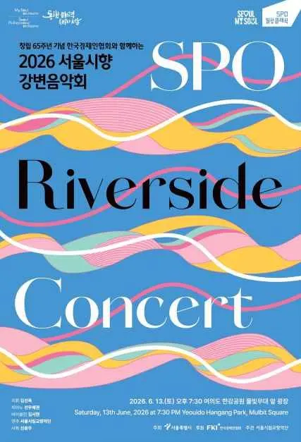 Seoul Philharmonic Orchestra Riverside Concert (창립 65주년 기념 한국경제인협회와 함께하는 2026 서울시향 강변음악회)