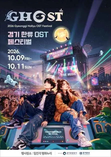 GHOST Festival (Gyeonggi Hallyu OST Festival) (GHOST(경기 한류 OST) 페스티벌)