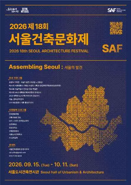 Seoul Architecture Festival (서울건축문화제)