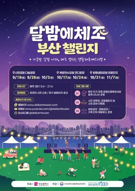 Moonlit Night Exercise Busan Challenge (달밤에체조 부산 챌린지)