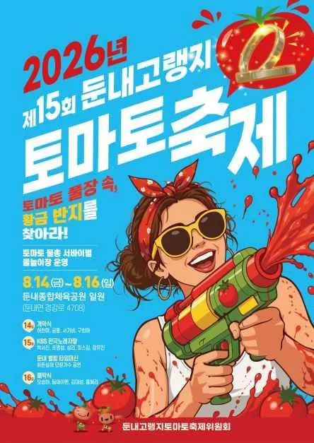 둔내고랭지토마토축제