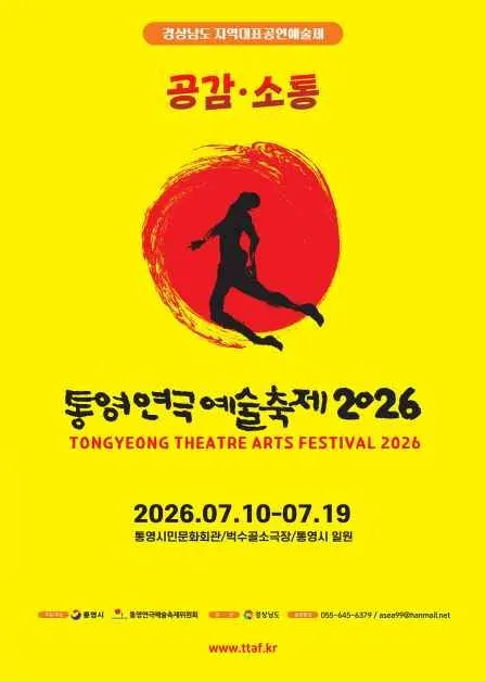 제18회 통영연극예술축제