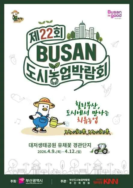 제22회 부산도시농업박람회