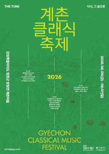 2026 계촌 클래식 축제