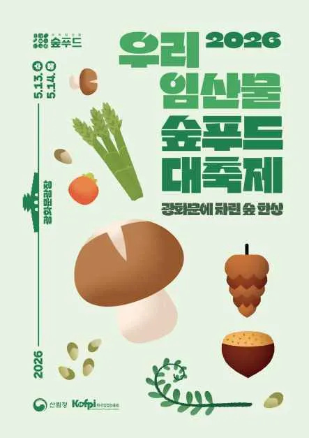 2026 우리 임산물 숲푸드 대축제