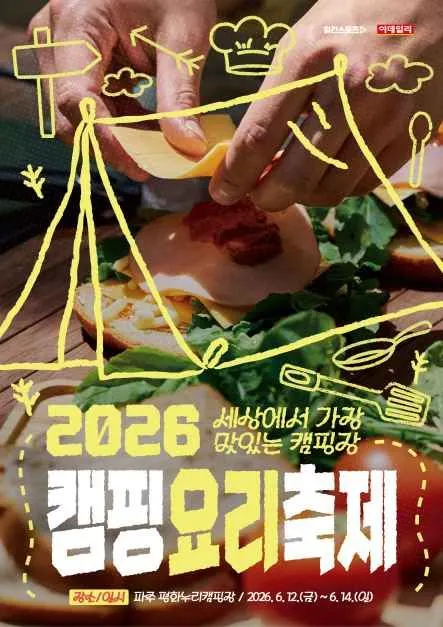 2026 캠핑요리축제