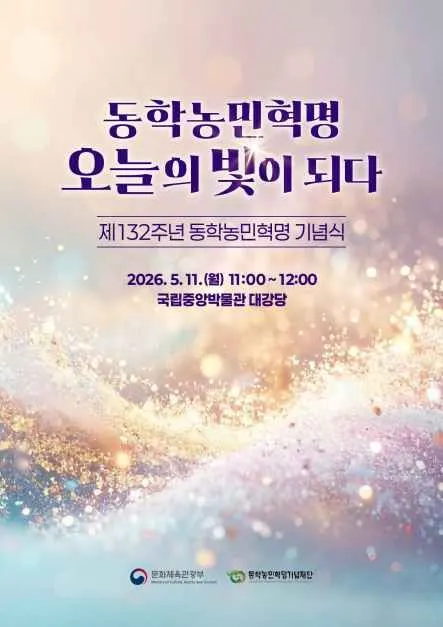 제132주년 동학농민혁명 기념식