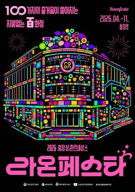 2026 라온페스타