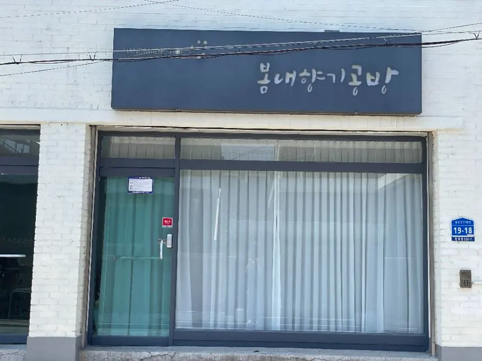 봄내향기공방