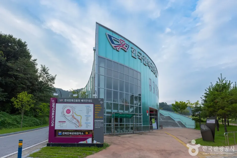 한국한복진흥원