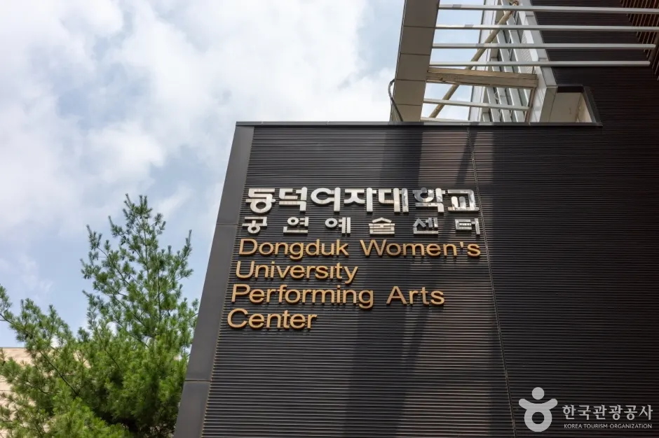 동덕여자대학교 공연예술센터
