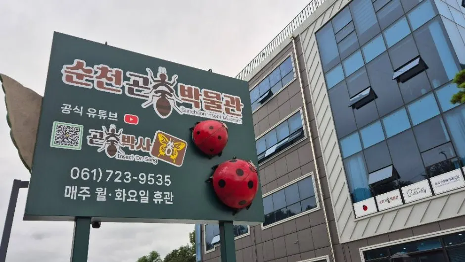 순천곤충박물관