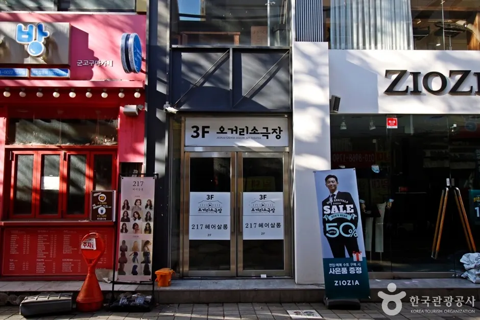 오거리 소극장