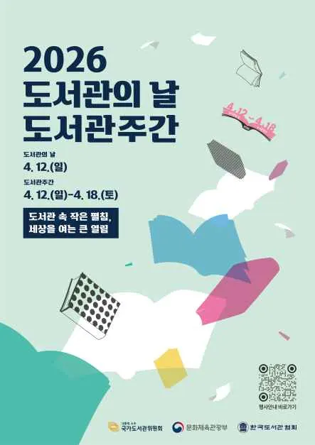 2026 도서관의 날 · 도서관주간