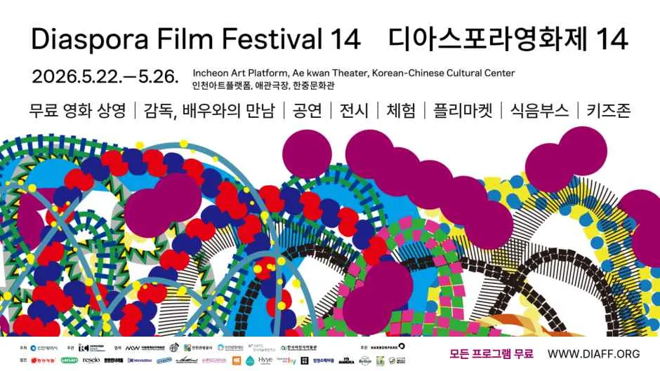 제14회 디아스포라영화제