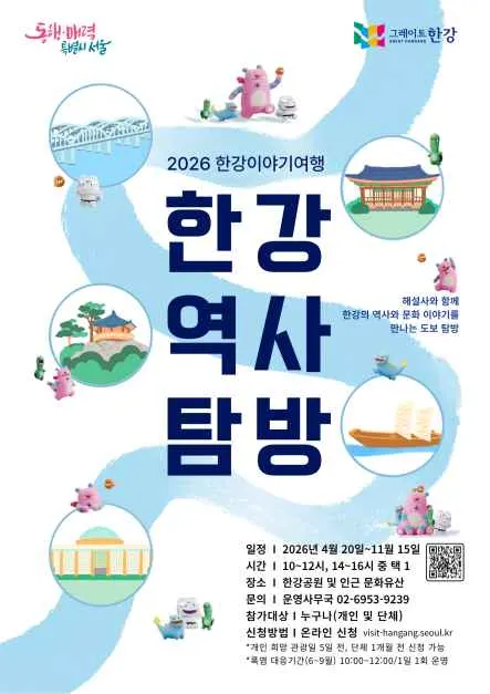 한강역사탐방