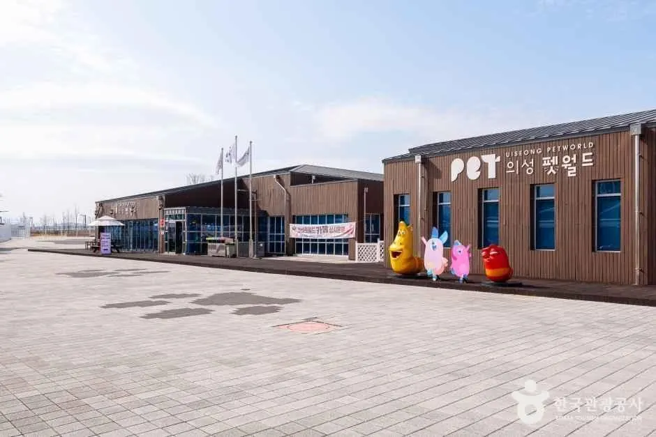 의성펫월드