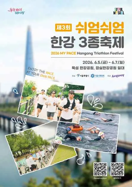 제3회 쉬엄쉬엄 한강 3종 축제